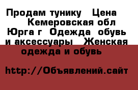 Продам тунику › Цена ­ 600 - Кемеровская обл., Юрга г. Одежда, обувь и аксессуары » Женская одежда и обувь   